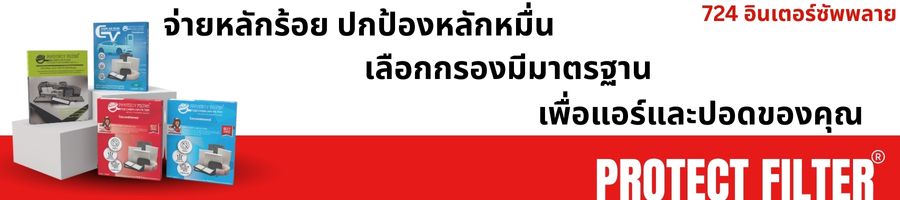 แผ่นกรองแอร์รถยนต์ เพื่อปอดที่ดีของคุณ
